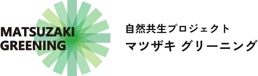 自然共生プロジェクト マツザキ グリーニング