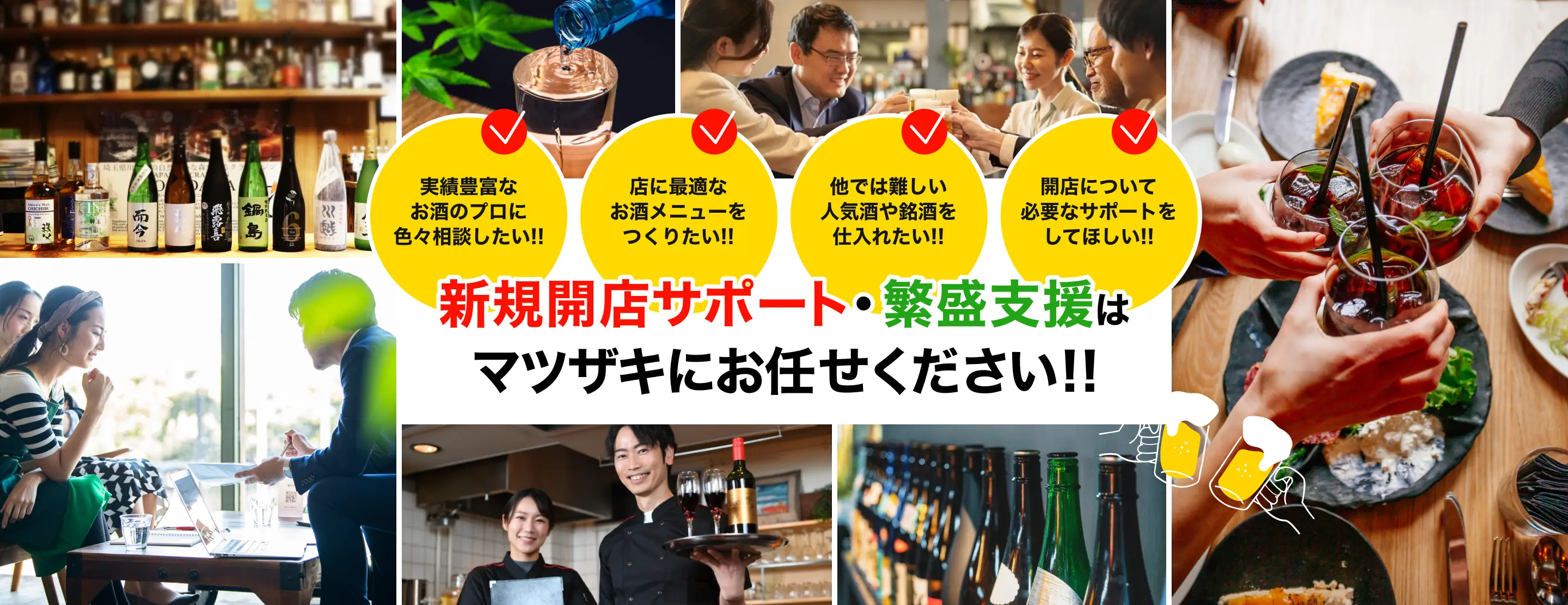 飲食店様へ、新規開店サポート・繁盛支援は マツザキにお任せください!!