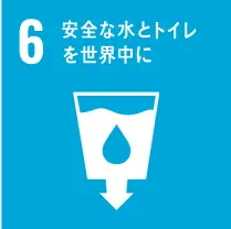 6 安全な水とトイレを世界中に