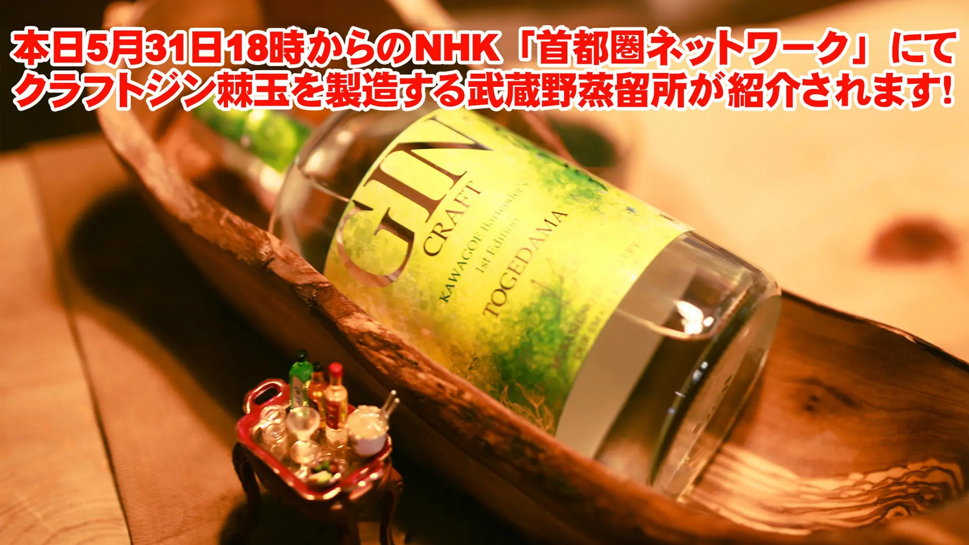 NHKの番組「首都圏ネットワーク」にて武蔵野蒸留所が出演します