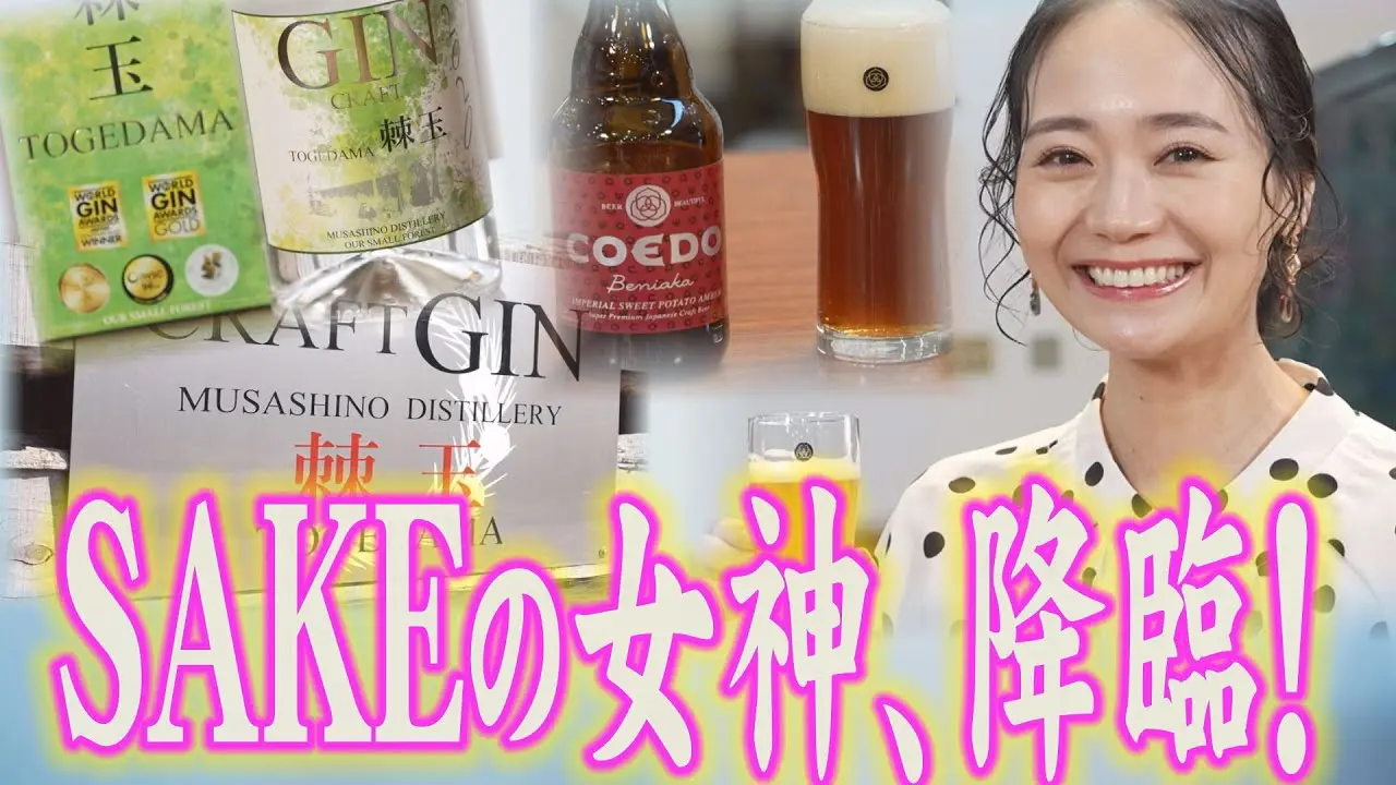 LOVE埼玉チャンネル　【酒大国埼玉】SAKEの女神・しーたんが飲む！【埼玉の逆襲】で武蔵野蒸留所が取り上げられました！