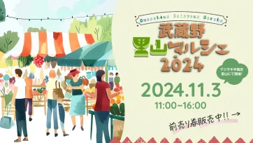 いよいよ開催間近！11月3日（日）武蔵野里山マルシェ2024の詳細とチケット購入について