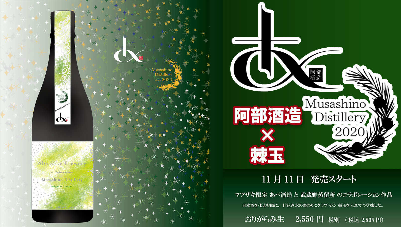 あべ酒造と棘玉コラボ酒発売決定！