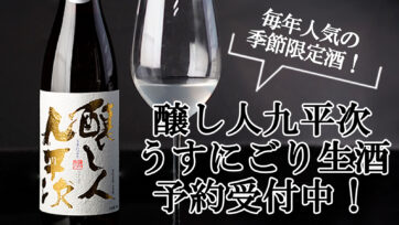 醸し人九平次うすにごりの予約受付が始まりました