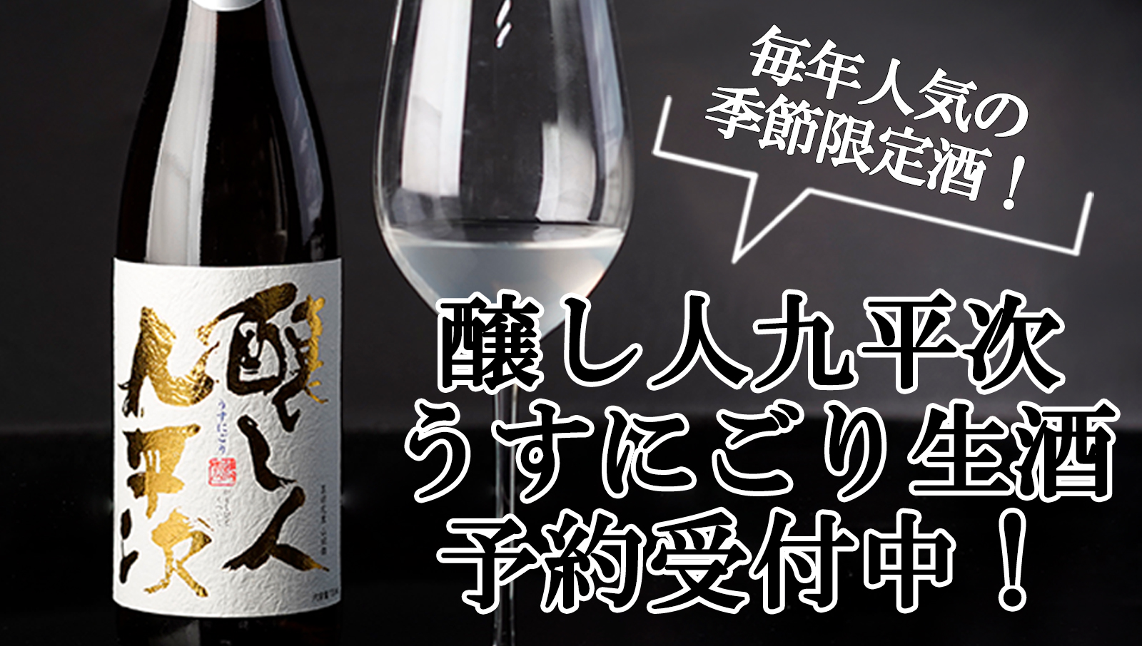 醸し人九平次うすにごりの予約受付が始まりました