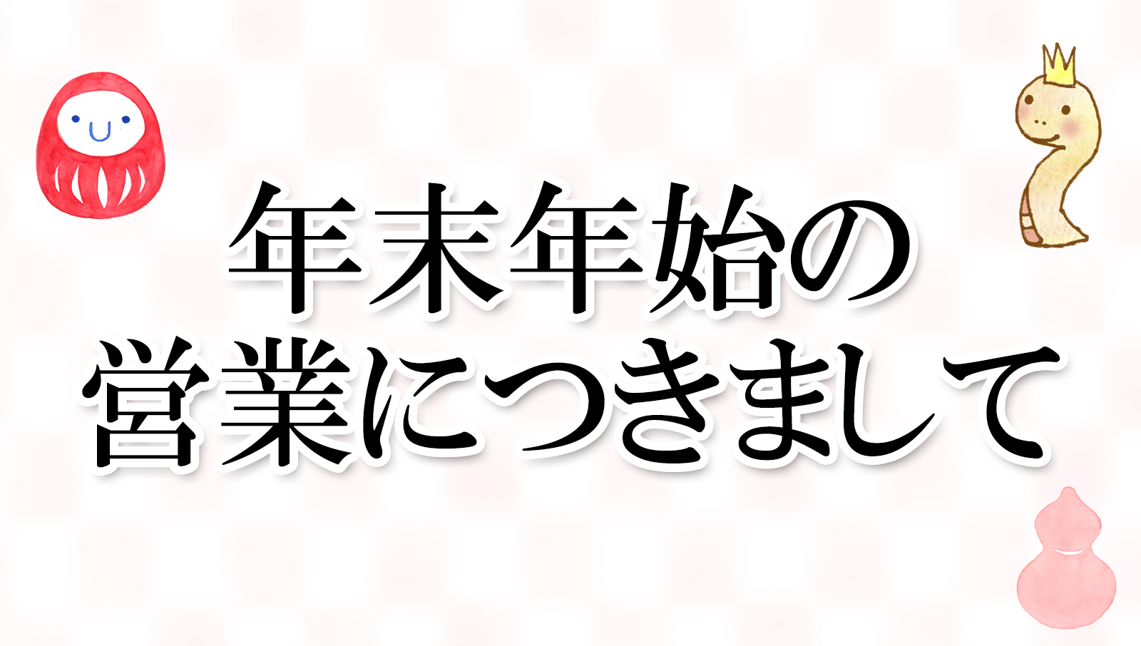 年末年始の営業につきまして