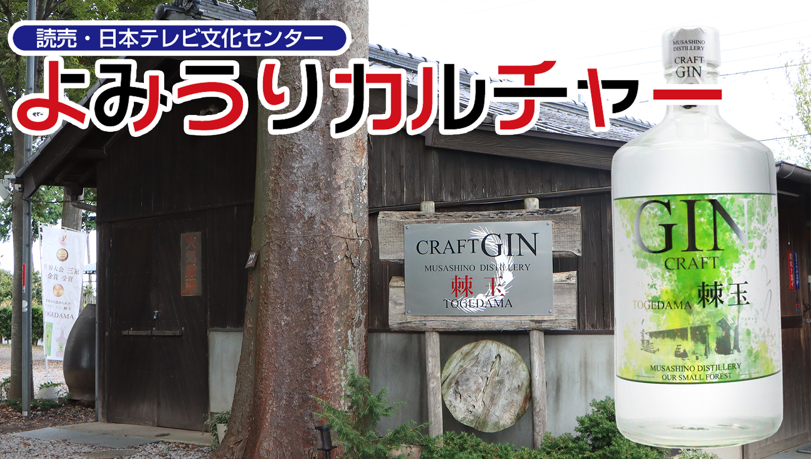 武蔵野蒸留所がよみうりカルチャー川口に参加致します