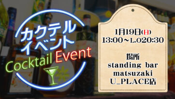 1月19日(日)に西口店でカクテルイベント開催！